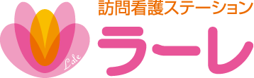 訪問看護ステーション　ラーレ