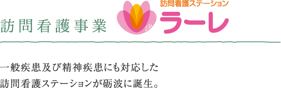 訪問看護事業 訪問看護ステーション ラーレ