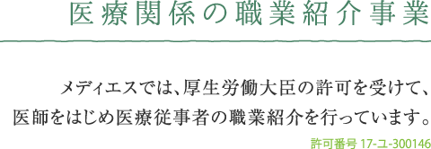 医療関係の職業紹介事業